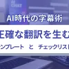 AI時代の字幕術